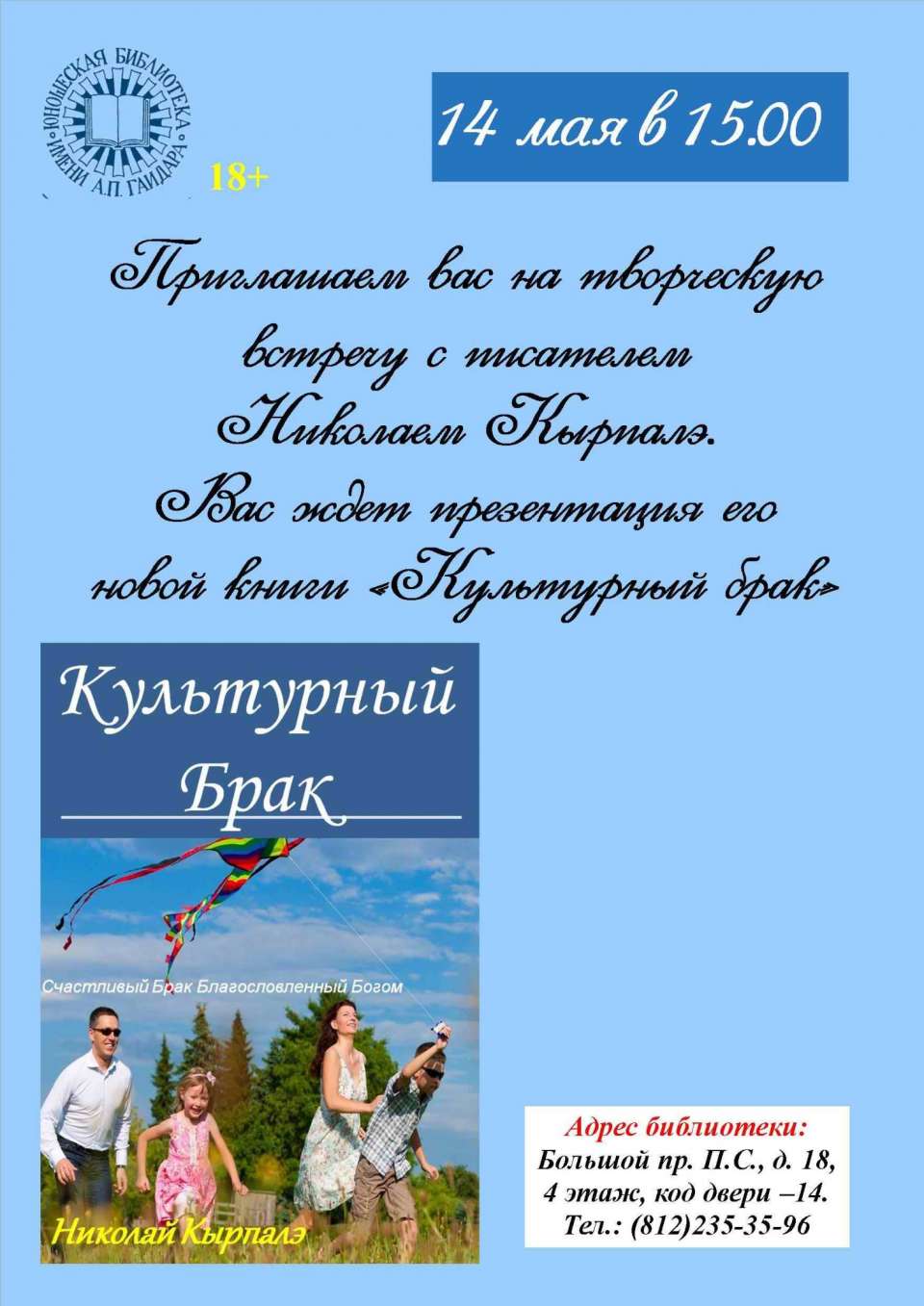 ВНИМАНИЕ Друзья Заходите сами и друзей пригласите - Поднимите свои Отношения на новый уровень на Празднике для укрепления семейных традиций Приглашаем 14 мая в 15.00 супружеские пары?, молодые <br />?? и со стажем супружеской жизни?‍?‍?‍?. <br />на фестиваль обновления супружеского обета отпраздновать с нами <br />Международный день семей <br />Это красивый ?праздник? для тех кто хочет вдохнуть новизну ???в <br />свои отношения . <br />Важно придти ?вдвоем, ВЫ ЖЕ ПАРА?. <br />Вход бесплатный. <br />???Зовите??? свои близкие и знакомые пары ???Может ???этот <br />день спасет чей-то ?брак и ?семью. <br />В программе: <br />1. Сердечные музыкальные номера <br />2. Вдохновляющая презентация книги Культурный Брак для развития <br />счастливых отношении <br />3. Фишки для укрепления семейных традиции <br />4. Задушевные беседы как развить счастливый брак <br />Адрес: СПб Метро Спортивная Большой пр. П. С., д. 18, 4 этаж <br />Смотрите видео презентацию https://www.youtube.com/watch?v=cNPn1XUzLZY <br />Поддержка https://yasobe.ru/na/festivali_semei <br />ЗВОНИТЕ сейчас - подтвердите свое участие +7 981 130 83 85 Николай <br />Владимирович