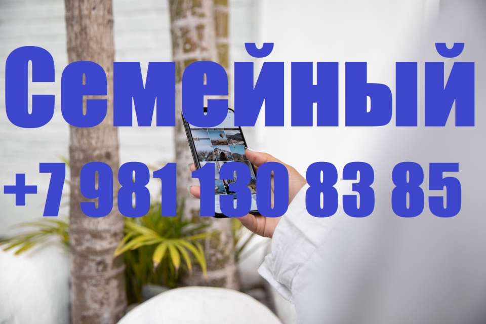 Консультация Семейный Коуч +7 981 130 83 85 Телефон, Ватсап - выслушаю, поддержу, помогу советом в принятии решения - любую проблему можно решить, цель достичь и мечту осуществить!!! Звоните! Сайт https://ivacademy.net/ru/market/consultations/coach.html<br />Эксклюзивная методика - скорая онлайн помощь быстрого реагирования в вашем Телефоне, Планшете, Компьютере. Закажите сейчас индивидуальную консультацию - звоните +7 981 130 83 85 Телефон, Ватсап, Вайбер, Мессенджер, Вк, ОК, Телеграм, - все обсудим, мы найдём решение…(проблемы в паре, жизненные ситуации, бытовые ситуации, отношения, бизнес ситуации и пр).<br />Пора заняться личной жизнью! Постоянно совершенствуйтесь для Счастья!<br />Чем ещё могу помочь? • Советы для Жизни, Советы для пар, Советы для Бизнеса. • Ответы на главные вопросы жизни. • Консультации по жизненным вопросам. • Как наладить Отношения.<br />• Семейная консультация - консультации для супругов итд.<br />Встречи онлайн в любой момент, возможно и реальная встреча, обговаривается отдельно.<br />Немного обо мне - я писатель в стиле Льва Толстого (читатели говорят) - автор бестселлера книги (Перепишите свою судьбу ) имею 22х летний опыт консультации людей из 16 стран.<br />Отзывы поиск в интернете Кырпалэ Николай.<br />Услуги: Телефонный или онлайн разговор в мессенджерах 100р./ 1мин<br />Переписка в любой чат Ватсап итд 120р/1мин<br />Личная встреча (возможны только после переписки.)<br />Как заказать: -Оплатить услугу - предоплата на номер телефона, яндекс кошелек, PayPal, или карту.<br />-Приготовить Вопрос или Тему для обсуждения (Опишите свою проблему, ваши чувства, изменчивость вашего поведения и настроения. Что говорят о вас ваши родственники и друзья до того, как вы поняли, что у вас проблема и после итд. )<br />-Согласовать время проведения. ( написать в Ватсап, прислать логин скайп или месенджера)<br />-Проверить компьютер или телефон для консультации, микрофон, наушники, -Получить советы.<br />Бонус-Спешите только в этом сезоне - Бесплатный Бонус для всех супружеских пар - Участие в событии освежающее Отношения - Фестиваль Счастливых Семей.<br />Сохраните мой телефон и сайт www.ivacademy.net/ru в закладках если не сейчас, то когда-нибудь обязательно пригодится вам или вашим знакомым.<br />☛ делимся счастьем ☀ присоединяйтесь к Марафону миллион+ счастливых подписчиков Клуба Счастливых Семей на сайте www.ivacademy.net/ru и поделитесь марафоном с 4+ вашими друзьями, для сотрудничества, стать добровольцем и сделать пожертвование ✿ Чтобы пожертвовать, просто скачайте Книги для жизни из моего магазина www.ivacademy.net/ru/books комментируйте мои обсуждения в фб вк ок инстаграм и в ютубе, подпишитесь и для Помощи ✆ Звоните где бы вы не находились<br />Ваш писатель - коуч Николай Кырпалэ - Помогаю людям переписывать мысли в Счастливую жизнь по телефону +7 981 130 83 85 Ватсапп, звоните сейчас!