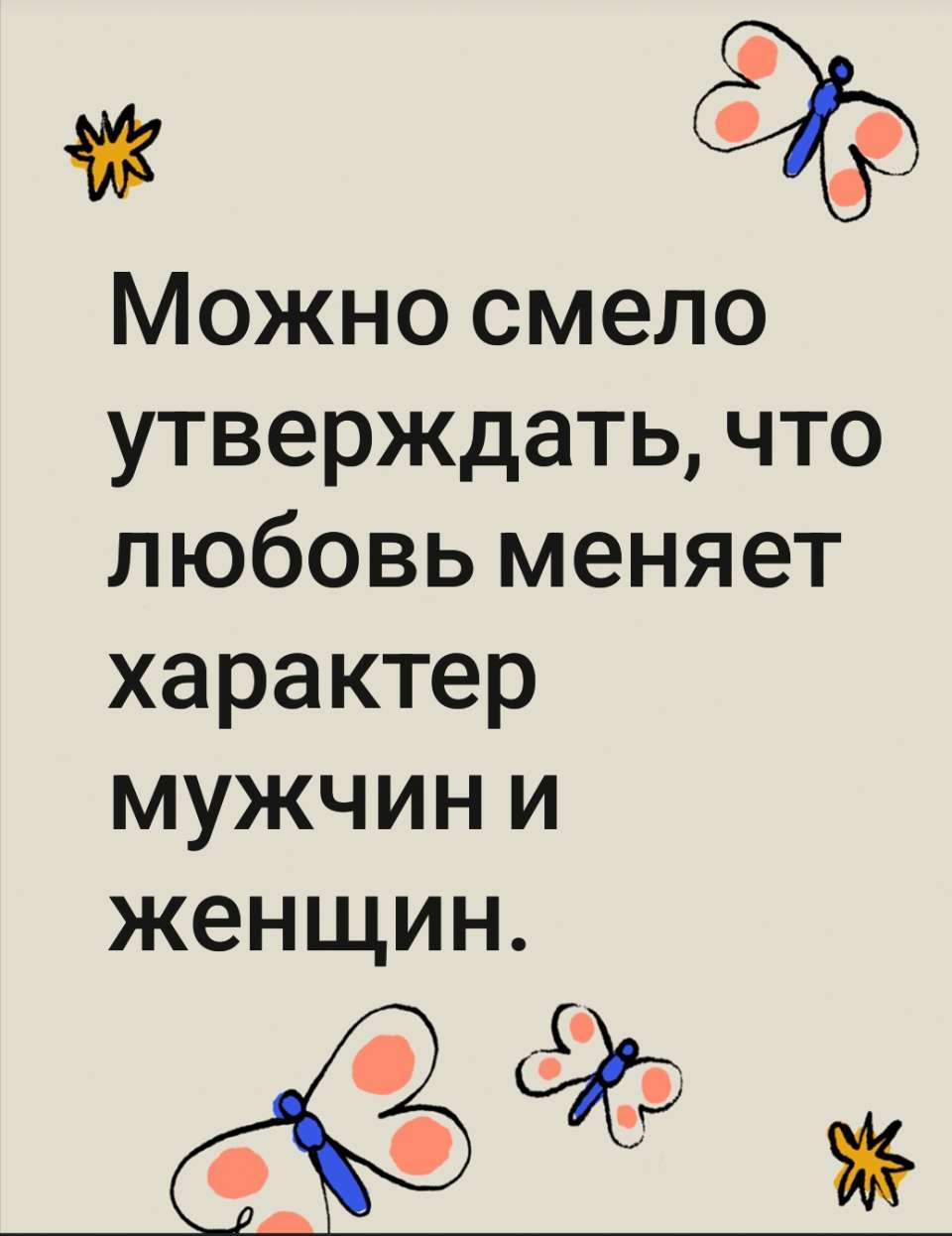 Здравствуйте -Влекомая силой любви, жена опускает голову на грудь мужа и засыпает в его объятиях. Она поступает так, ибо не может противиться пьянящему чувству счастья. После свадьбы она начинает испытывать потребность в обществе мужа, даже если ранее он вызывал у нее страх и неприязнь. Жизнь становится для нее невыносимой, если она не видит его несколько раз на дню. Именно так меняется образ мыслей женщины после вступления в брак. Например, она звонит своему мужу и просит его прийти домой на обед.<br /><br />То же самое происходит с мужчиной, познавшим вкус любви. Он всегда рад прикорнуть, положив голову на колени жены вместо подушки. И в обед, и во время перерыва на чашечку кофе он спешит домой, ловя каждую минуту, чтобы побыть с женой. Он с готовностью исполняет любые желания своей спутницы жизни и даже берется за работу, которую раньше считал недостойной мужчины. Можно смело утверждать, что любовь меняет характер мужчин и женщин.<br />- С радостью поделитесь этой <br />Цитатой #ПосланиеМиллиардам сегодня и <br />заполните https://forms.gle/HpHYM4YzoYs4NEfr8 <br />@Пророк