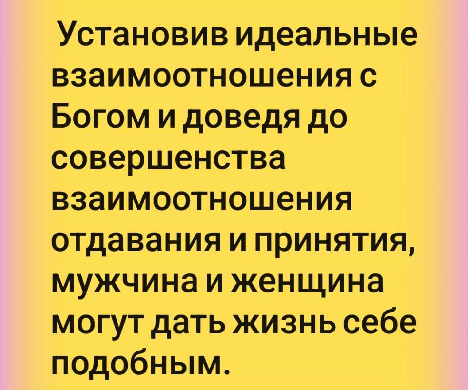 Здравствуйте - Объединившись в сердце и достигнув полной гармонии, будьте готовы отдать жизнь во имя Божьей славы и славы своих потомков. Исполнив это, вы создадите основание для взаимодействия с Богом. Установив идеальные взаимоотношения с Богом и доведя до совершенства взаимоотношения отдавания и принятия, мужчина и женщина могут дать жизнь себе подобным. Так гласит Принцип. Практикуйте это правило в своей жизни. Мир стал таким, каков он есть, именно потому, что люди пренебрегали этим принципом.<br />- С радостью поделитесь этой <br />Цитатой #ПосланиеМиллиардам сегодня и <br />Регистрируйтесь на счастье https://ivacademy.net/ru/besplatnaia-registratciia Ваш @Семейный<br />@Пророк