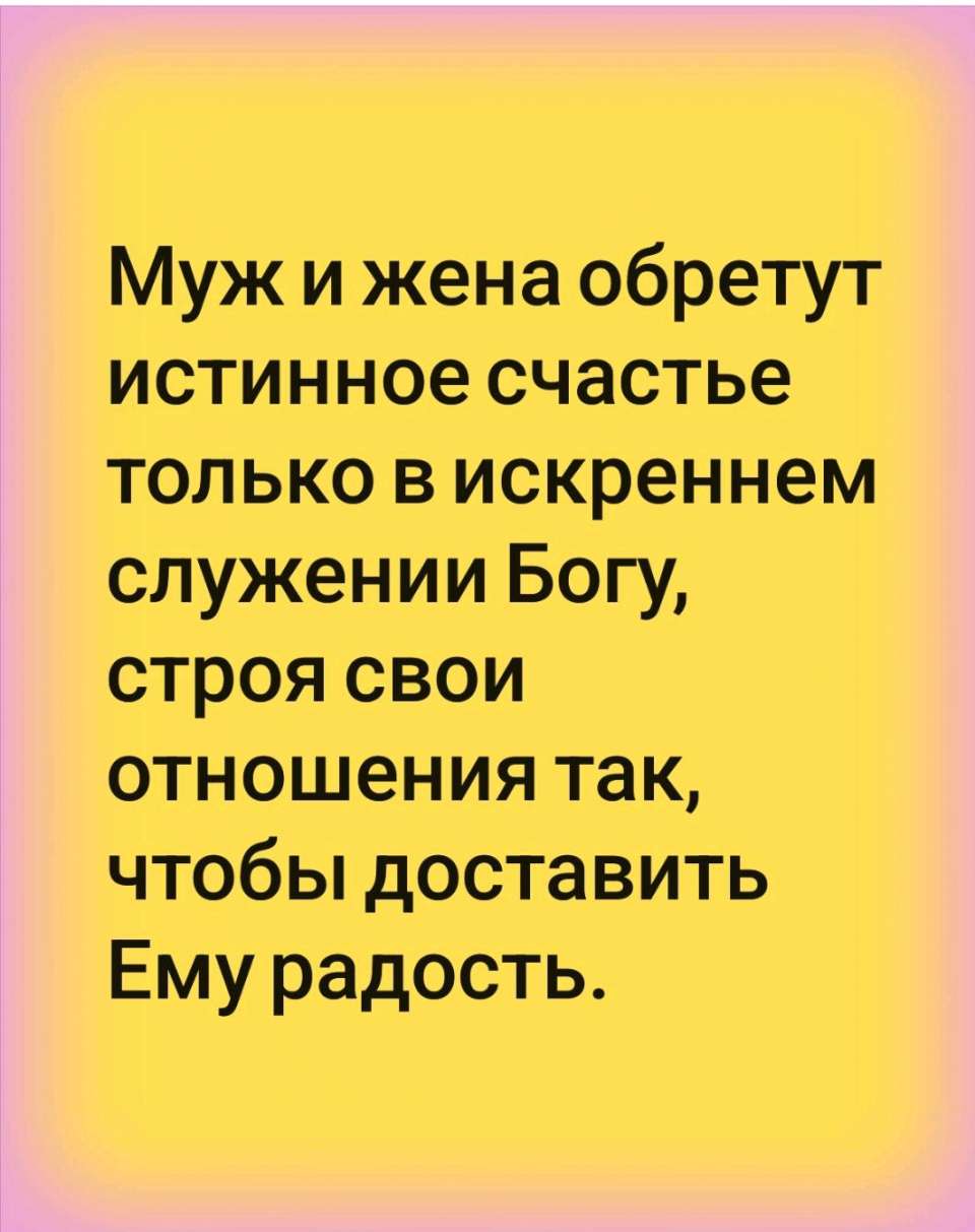 Здравствуйте -  Чем дольше муж и жена живут вместе, тем сильнее они должны тянуться друг к другу, стремясь проводить вместе целые дни.<br /><br />Что вы больше всего любите делать? Кушать? Поглощение пищи — это не самое интересное занятие. Удовольствие, которое вы испытываете от еды, недолговечно. Когда сытому человеку предлагают добавку, он воротит нос от угощения.<br /><br />Совсем иначе обстоит дело в отношениях между любящими людьми. Разве может человек сказать: «Мне надоела моя возлюбленная. Я ее ненавижу»? Влюбленные не могут наглядеться друг на друга. Чем дольше они вместе, тем сильнее их притягивает друг к другу. Ставя интересы партнера превыше своих собственных, стремясь постоянно быть рядом, супруги создают непрерывное круговое движение, которое является основой для объединения.<br /><br />* * *<br /><br />Выходя замуж, девушка соединяет свою судьбу с судьбой мужа. До замужества женщины иногда говорят: «Ну, что мне за дело до этих грубиянов-мужчин». Однако, вкусив радость любви в браке, они уже не могут оторваться от своего супруга и начинают рассуждать иначе: «Без мужа я всего лишь курица, бескрылая птица». Почему так происходит? Женщина постигает сущность любви. Она начинает понимать, что счастье супруга ей дороже своего собственного счастья, и ее поступки диктуются этим чувством.<br /><br />* * *<br /><br />Муж и жена обретут истинное счастье только в искреннем служении Богу, строя свои отношения так, чтобы доставить Ему радость. Изначально сексуальные отношения в браке не должны были ассоциироваться с чем-то постыдным. Акт любви между мужчиной и женщиной должен был стать воплощением всего самого благородного, святого и прекрасного в мире. Однако люди нарушили Божью заповедь, поэтому история любви начала развиваться в направлении зла, превратившись в нечто низкое и грязное.<br />- С радостью поделитесь этой <br />Цитатой сегодня и <br />заполните https://forms.gle/HpHYM4YzoYs4NEfr8 @Пророк