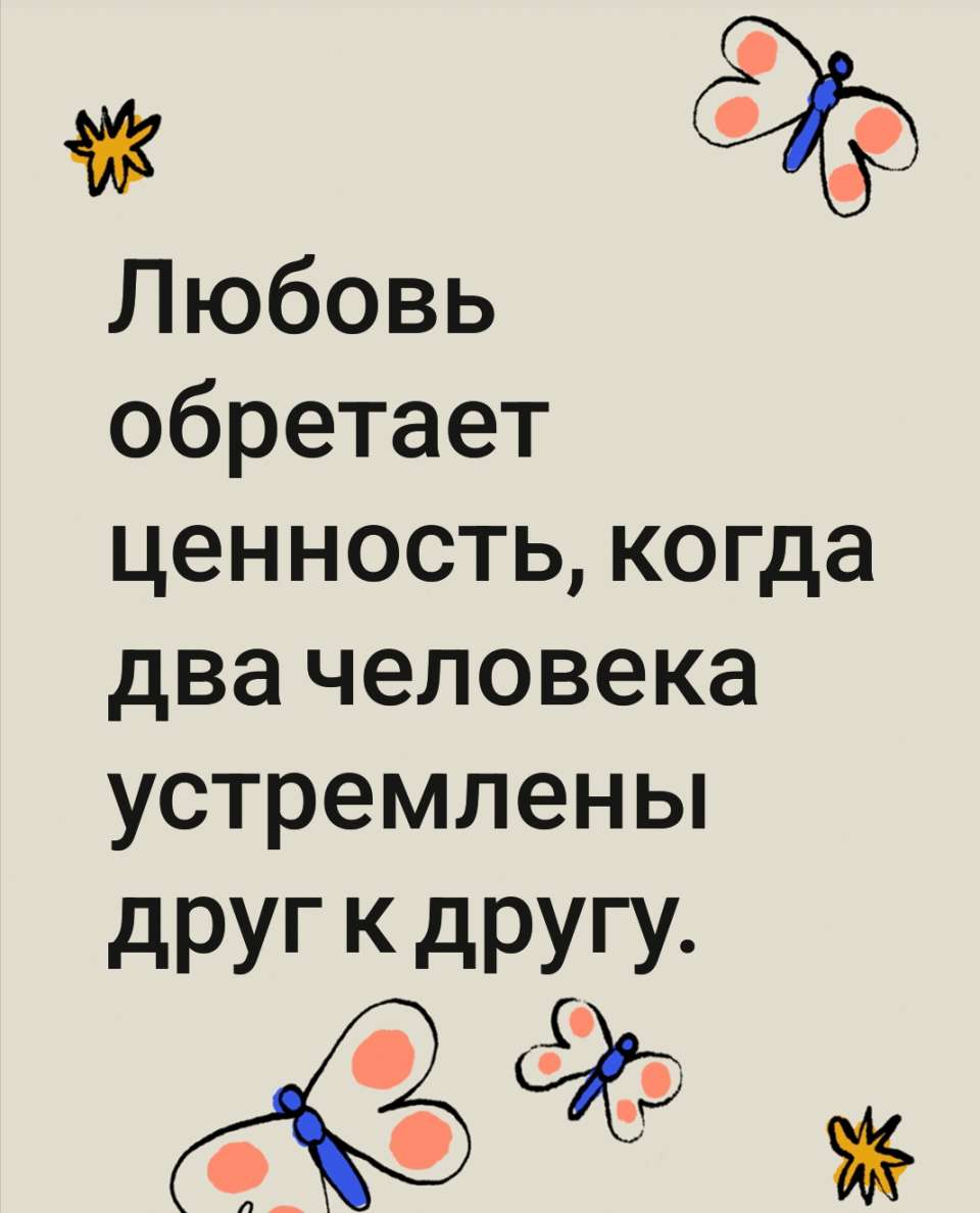 Здравствуйте -  Любовь обретает ценность, когда два человека устремлены друг к другу. Чтобы ваш партнер, который является источником любви для вас, чувствовал себя хорошо, вы должны молить о любви, широко распахнув глаза и открыв рот. Постарайтесь понять: вы не удержите любовь, если будете стоять столбом. Было бы вам приятно, если бы ваш возлюбленный вел себя пассивно, не принимая ваши чувства всерьез?<br /><br />Что бы вы предпочли: остаться с любимым человеком или уехать от него как можно дальше? Чем вы ближе друг к другу, тем лучше. Почему? Дело в том, что, когда вы рядом, вокруг вас наступает гармония.<br /><br />* * *<br /><br />Встречаясь, влюбленные должны выражать свои чувства жестами и знаками. Не нужно кричать во все горло: «Я люблю тебя». Глубокая любовь, безмолвно таящаяся в сердце, обладает безмерной ценностью.<br /><br />На Западе любовь соотносится с энергией и движением, на Востоке — с сокровенными духовными переживаниями. На отмели волны бегут мелкой рябью, а на глубине вода лишь слегка колышется. Чем глубже любовь, тем она менее демонстративна. В этом смысле безмолвная любовь ценится выше, чем любовь, проявляющаяся открыто. Что происходит, если любовь проявляется открыто? Представьте себе, что Бог в образе зримого существа ходил бы по Земле: между людьми из разных стран, вероятно, началась бы война за право служить Ему. То, что обладает наивысшей ценностью, незримо. И наоборот, то, что незримо, обладает наивысшей ценностью. Наша душа незрима, и Бог дорог нам, так как Он обитает в нашей незримой душе. Я думаю, именно поэтому никто не может изгнать Его оттуда.<br /><br />Соответственно, незримая любовь является высшим проявлением любви. Если бы любовь можно было увидеть, человек утратил бы к ней всякий интерес. Но благодаря своей незримой природе любовь способна превратиться в высочайшее, глубочайшее, всеобъемлющее чувство. Следовательно, правы те, кто уподобляет любовь Скалистым горам или Ниагарскому водопаду. Бог, пребывающий в Своей незримой обители, ценен так же, как и незримая любовь. Воистину, Бог — это сокровище, которое можно найти, только полностью отказавшись от своего эго. Бог обитает в тихом незримом мире, который неизмеримо глубже мира зримого.<br />- С радостью<br /> поделитесь этой <br />Цитатой сегодня и Заполните для  счастья https://forms.gle/HpHYM4YzoYs4NEfr8 @Пророк