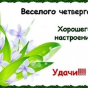 Здравствуйте хорошего дня и отличного настроения слова вдохновения на сегодня @Паломничества История началась с раздора между Адамом и Евой, она началась с обмана. Бог сказал: "Не ешьте их (плодов)... чтобы вам не умереть" (Быт. 3:3). Но началом истории стала ложь, из-за которой Ева соблазнилась и втайне вкусила от плода, поверив словам искусителя: "Нет, не умрете, но... в день, в который вы вкусите их, откроются глаза ваши" (Быт. 3:4-5). Ошибка произошла в самом начале. Вот почему наша жизнь, в основании которой лежит эта ошибка, протекает среди страданий. Расплачиваясь за грехи, мы пожинаем то, что посеяли.<br /><br />В последние дни разорвутся узы, связывающие братьев. На протяжении всей истории человечества вплоть до наших дней единую основу, управлявшую всем миром составляло то, что люди называли Небесным Путем, узами отцов и детей или тремя основами и пятью добродетелями. Но в последние дни эта основа разрушается. Когда все начнет рушиться, и станет непонятно, что означают слова “мать”, “ребенок”, “муж” и “жена”, знайте: наступил конец света. Когда появляются рассказы о том, как родитель зарезал своего ребенка или повсюду разносится слух о том, как старший брат убил младшего — это последние дни. Когда ситуация во всем мире становится такой, что прежние концепции, провозглашавшие единство братьев и сестер, единство родителей и детей, единство супругов, сменяются тенденцией во всем руководствоваться эгоистичными соображениями — значит наступили последние дни. Эти явления происходят по всему миру, потому что пришла пора сбора урожая, пора пожинать плоды семян, посеянных во время грехопадения в Эдемском саду. Разве сейчас не такое время? Недопустимо, чтобы мир продолжал двигаться в том же направлении, поэтому пришла пора собирать урожай.<br /><br />* * *<br /><br />Как потомки грешных родителей, мы унаследовали их традиции, никак не связанные с Богом, и весь мир стал таким, какой он есть. Вот почему должны прийти Истинные Родители и создать новую идеологию. О какой идеологии идет здесь речь? Будет ли это всемирная или вселенская идеология? Это — идеология Истинной Семьи. Всемирная идеология не может появиться прежде, чем возникнет идеология Истинной Семьи. Человеком, представляющим эту идеологию, должен стать Истинный Сын Бога. Этот человек должен стать преемником Бога во внутреннем плане, то есть преемником Божьего Сердца; кроме того, он должен получить от Бога форму и право собственности на все творение. Иными словами, он должен воспринять от Бога душу, тело и все сущее. Только такой сын может представлять Бога. Царство Небесное осуществится только с приходом такого сына.<br /><br />* * *<br /><br />Что представляет собой идеология Истинной Семьи? Это - идеология Божьей любви. Просто, не правда ли? Человек может считать себя лучшим в мире и расхаживать повсюду грудь колесом, но, если при этом он не познал любви, он — несчастный человек. Вы согласны с этим? Принцип Истинной Семьи — это принцип, в соответствии с которым сыновья и дочери вечно следуют за родителями. Это принцип, благодаря которому младший брат всегда следует за старшим, а старший — за младшим. Поэтому, если имеется страна-младший брат, то страна-старший брат последует за ней, и наоборот, страна, стоящая на положении младшего брата, должна следовать за страной, которая занимает по отношению к ней положение старшего брата.<br /><br />* * *<br /><br />Какова идеология Божьей любви? Она не ограничивается национальными границами и горизонтальным миром. Суть этой идеологии заключается в процессе отдавания-и-принятия: сперва необходимо отдать, а потом уже получить. Мир, следующий такому принципу, — это грядущий идеальный мир. В идеальном мире не нужно будет отдавать приказания с позиции силы. Идеальный мир будет основан на принципе всеобщего братства. В нем сердца людей будут естественным образом направлять их жизнь и создавать гармонию с любовью Бога. В будущем мир будет именно таким. Для этого необходимо появление Истинной семьи, верно?<br /><br />* * *<br /><br />Спасителем называют Мессию. В учении о Мессии есть такое слово "Спаситель", верно? Если вы спросите христиан, в кого они веруют, ответят ли они, что веруют в Иисуса или в его семью? А если вы спросите у последователей буддизма, в кого они верят, что они скажут — они верят в Будду или в семью Будды? Вы слышали, чтобы хоть кто-нибудь верил в семью?<br /><br />Однако теперь должна появиться именно такая религия. Должна возникнуть религия семьи, дарующей спасение. Это и есть идеология Истинного Родительства, религия Истинных Родителей. Религия Истинных Родителей — это религия жизни Истинных Родителей, создавших четырехпозиционное основание. Таким образом, в семье отец и мать предстают как спасители для сыновей и дочерей. Разве не так?<br /><br />В заключительной части книги Откровения рассказывается об истории восстановления. В этом величие Библии. Существует принцип восстановления, поэтому в самом конце Библии помещен план процесса восстановления. В Откровении Иоанна, 22:27 написано: "И Дух и невеста говорят: прииди! И слышавший да скажет: прииди! Жаждущий пусть приходит, и желающий пусть берет воду жизни даром". Вы понимаете, что символизируют Дух и невеста? Невеста — это жена Господа, а Дух — это духовная сущность. Это значит, что должна появиться Мать в духе и во плоти. Иисус, отец человечества, — мужчина, поэтому ему предстоит найти среди женщин мать и спасти людей, приведя их в новый мир. Христиане об этом не знают. Даже если я пытаюсь все им объяснить, им это не нравится. Более того, они называют мои слова ересью. Поразительно.<br /><br />* * *<br /><br />Что такое идеология Вселенной? Это идеология Истинного Родительства. В конечном итоге эти две идеологии составляют идеологию Родителей. Это идеология семьи, страны и каждого из вас. Чья идеология правила бы миром, если бы не было грехопадения? Идеология Адама, ведь именно она является идеологией Истинного Родительства, идеология отца и матери. Кроме нее не может существовать никаких других идеологий. Поэтому Церковь Объединения, сделав центральным понятие “Истинные Родители”, должна связать проблему сердца с Небесной идеологией в рамках изначальной идеальной семьи. Пока существуют семейные узы, понятие о которых систематизировала эта идеология, Церковь Объединения не погибнет. Она не должна погибнуть.<br /><br />* * *<br /><br />Что такое идеология Вселенной? Представьте, что ваша семья живет, утопая в золоте и серебре. И вот вместо того, чтобы радоваться при мысли, что вы являетесь владельцем всех этих драгоценностей, вы забываете о них; но вы всегда опьянены счастьем, поскольку вас окружает любовь Бога. Когда я говорю о семье, я имею в виду именно такую семью. Все, что принадлежит сыну, принадлежит родителям, а родители должны все это вернуть Богу, ибо то, что они имеют, принадлежит Ему.<br />- пожалуйста поделитесь этими цитатами мессии второго пришествия сегодня спасибо большое @Паломничества