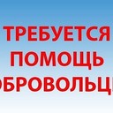 Для тех, кто хочет Помочь – Здравствуйте. Ищем добровольцев: Фото и видео операторов, Певцы, Музыканты,  Организаторы итд. Волонтеры приглашены помогать в проведении интересного праздничного концерта для бедных семей в СПБ, совместно будем организовывать это интересное мероприятие 14 февраля в 17.00 (Метро Электросила), вносить огромный вклад в сохранение культуры семьи. <br /><br />СПОНСОРЫ Всех Мастей подтянитесь – Вы тоже можете помочь.<br /><br />Желающие - пишите, пожалуйста, ФИО +телефон или просто позвоните по телефону 8 981 130 83 85 Николай Владимирович.<br /><br />Как только мы наберем нужное количество людей, набор прекратится, торопись.<br /> #ivacademy<br />РЕСПЕКТ всем кто поделится этим объявлением