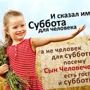 Здравствуйте хорошего дня и отличного настроения слова вдохновения на сегодня @Паломничества Бог создал Адама и Еву, пройдя через много трудностей. Чтобы создать Адама и Еву, Бог сотворил Вселенную. Богу пришлось приложить немало усилий, чтобы сотворить мир. Вложив столько труда в создание Адама и Евы, Бог был невыразимо счастлив, когда завершил процесс сотворения. Но должен был наступить момент еще большей радости для Бога, момент соединения Его сына и дочери, другими словами, момент, когда Адам встретил бы свою невесту. Эту радость разделили бы все существа, рожденные во Вселенной, а центр любви был бы соединен со всем человечеством. Поэтому, когда из этого центра со взрывной силой стали бы пробиваться ростки жизни, весь мир непременно закружился бы. В этом случае все вы с рождения походили бы на Бога, если кто-то и оказался бы непохожим на Него, такой человек стремился бы достичь такого сходства.<br /><br />Похожи вы на Бога с рождения или вы хотите стать похожими на Него? Какой вариант подходит к вам? Если вы только хотите быть на Него похожими, вам необходимо к этому стремиться. Если бы, родившись, вы были похожи на Бога, в какой день вам следовало бы радоваться? Я не знаю, что было бы, если бы Бог походил на вас, но если бы вы родились похожими на Бога, то какой день должен был бы стать днем вашей радости? День вашего рождения. Потом вы должны были бы праздновать день свадьбы, а затем — день рождения ваших детей. Это было бы началом новой истории. Развитие, направленное на достижение этой цели, предопределило исторические факты и стало сутью Божьего провидения.<br /><br />* * *<br /><br />Грехопадение — это потеря настоящих родителей. Из-за грехопадения люди одновременно утратили и родителей, и детей. Потеряв детей, они потеряли все сущее, а, потеряв все сущее, они потеряли Бога. Поэтому нам надлежит все это восстановить.<br /><br />Адам и Ева должны были стать истинными сыном и дочерью Бога, а затем им предстояло занять положение Истинных Родителей человечества. Все сущее изначально предназначалось во владение Адаму и Еве. Даже творение должно было приветствовать этот славный день.<br /><br />Один человек не может управлять творением. Родители должны непременно создать семью, дать жизнь детям, и на основании восстановленного четырехпозиционного основания обрести власть над всем сущим. Никому не под силу править творением в одиночку. Вот почему Иисус, придя на землю, чтобы властвовать над творением и над всем миром, не смог достичь этой цели.<br /><br />* * *<br /><br />Божье благословение предназначалось не только Адаму. Бог хотел благословить Адама и Еву вместе, то есть Адам и Ева непременно должны были стать мужем и женой.<br /><br />Но даже муж и жена — это только часть замысла. Они являются вертикальным центром, исходящим от Бога. Центром единства Адама и Евы был бы Бог, а сами они были бы внутренним и внешним центром, соединяющим небо и землю. Духовные дуальные характеристики проявились в субстанциальных дуальных характеристиках и воплотились в образе одного мужчины и одной женщины, обладающих душой и телом и заключающих в себе индивидуальные дуальные характеристики. Этими мужчиной и женщиной были Адам и Ева. Поэтому  Адам и Ева в момент единения друг с другом впервые стали бы центром четырехпозиционного основания, развернутого в горизонтальной плоскости. Таким образом возникло бы центральное основание. - пожалуйста поделитесь этими цитатами мессии второго пришествия сегодня спасибо большое @Паломничества @Семейный
