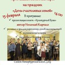 Внимание сегодня в 14:00 ♥ супружеские пары приглашаем вас отпраздновать День всех Влюблённых на празднике "День счастливых семей", который состоится 15 февраля, Стрельна, Санкт-Петербургское шоссе, д. 69, литер А. галерея Львовского дворца<br />Это красивое мероприятие для тех, кто хочет отпраздновать жизнь в браке, вдохнуть новизну в свои отношения и поднять их на новый уровень.<br />В программе:<br />- презентация книги «Культурный Брак» автор Кырпалэ Николай<br />- ролевые игры для укрепления семейных традиций;<br />- задушевные беседы о том, как развивать отношения в браке в любом возрасте;<br />Отзывы о предыдущих программах см. по ссылке www.youtube.com/watch?v=GaZOefRVeww&t=109s  <br />Важно придти вдвоем, вы же пара. Берите с собой близкие и знакомые пары всех возрастов. Может быть, этот день спасет чей-то брак и семью. Пора заняться личной жизнью!!!<br />Вход бесплатный.<br />Звоните сейчас - подтвердите свое участие по телефону +7 981 130 83 85 Николай Владимирович<br />и поделитесь этим объявлением 4 раза для поддержки движения крепких браков!!!