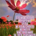 Здравствуйте хорошего дня и отличного настроения слова вдохновения на сегодня @Паломничества - Сейчас начинается горизонтальное провидение восстановления искуплением, центром которого является Божье Сердце. Одновременно с этим началось провидение восстановления утраченной сферы Сердца. Вот для чего существует Церковь Объединения. Никто не может понять, почему все члены Церкви Объединения с такой сердечной сплоченностью и с такой точностью следуют моим указаниям. Сколько бы люди в этом мире ни изучали вас, они не смогут понять, чем объясняется ваше сердечное единство со мной во всем, что вы делаете.<br /><br />Любовь членов Церкви Объединения ко мне столь велика, что даже мужчины порой плачут, горя желанием увидеться со мной. Тот, кто ни разу не проливал слез из-за желания увидеть меня, не является членом Церкви Объединения. Подобные переживания необходимы не ради меня, они угодны Богу.<br /><br />* * *<br /><br />Я люблю вас, основываясь на любви Бога, а вы любите меня. Вы должны любить Бога, а также друг друга. Вы должны любить членов нашей Семьи так, как вы любите меня. Я хочу, чтобы вы любили больше чем я. В этом случае вы сможете любить своих ближних больше, чем родителей и братьев.<br /><br />* * *<br /><br />Вы должны одержать не только теоретическую победу, прежде всего станьте победителями на практике. Вам необходимо любить своих ближних так, как вы любите своих родителей, братьев и сестер. Тогда, даже если вы не захотите, чтобы люди приходили к вам, они будут приходить, ибо, не видя вас, они будут чувствовать себя разбитыми. Такое происходило, когда я был студентом. Все мои друзья приходили ко мне и делились такими вещами, о которых никому больше рассказать не могли. Я поверял им слово, через которое они могли унаследовать сферу Божьего Сердца. У подобных действий есть теоретическое обоснование, поэтому я мог помочь людям обрести единство с Богом.<br /><br />* * *<br /><br />В недалеком будущем должен возникнуть оплот единого мира, земли обетованной, где царит вечный мир. Все человечество сможет жить в этой обители. Где она находится? В мире сердца. Мир сердца — это мир, где отец не может жить без ребенка, а жена без мужа. Такова будет реальность грядущего мира.<br /><br />Возможно, с точки зрения эталона совести, существующие в этом мире доктрины и достигли стадии революции сознания, но в будущем должно появиться нечто, способное одержать окончательную победу, предопределенную судьбой. Это и есть “сердце” (щимджон).<br /><br />В будущем должен возникнуть новый взгляд на историю, который произведет революцию в сердцах всех людей и установит эталон Небесного пути. На основе такого видения истории появится “идеология сердца”, которая представит новое понимание человеческой жизни и новое видение мира. Что это будет за идеология? Центром ее будет мировоззрение, основанное на сердце, видение мира и Вселенной, основанное на сердце. Это идеология, которой ждала история. Именно этому учит Церковь Объединения.<br /><br />* * *<br /><br />Мы слышим зов вечной доктрины, способной принести нам спасение. Нас ожидает вечная идеология. Люди, любящие эту вечную идеологию, живут вечно. Все так и будет. Тот, кто не может жить в согласии с этой идеологией, оказывается заключен в определенные рамки. В соответствии с рамками, которыми он себя ограничивает, определяется положение и уровень, занимаемый им в духовном мире. - пожалуйста поделитесь этими цитатами мессии второго пришествия сегодня спасибо @Паломничества
