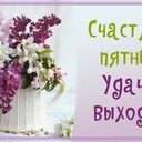 Здравствуйте хорошего дня и отличного настроения слова вдохновения на сегодня @Паломничества - С Истинными Родителями в истории человечества связаны самые большие надежды. Они являются центром истории, и не было такого народа, который не стремился бы к этому центру.<br /><br />В каком направлении шло до сих пор историческое развитие? История развивалась не ради появления какой-либо одной страны или мироустройства. Целью, к которой она стремилась, является не одна из стран современного мира. При поверхностном взгляде на ход истории может показаться, что в результате развития истории должна возникнуть некая страна. Однако, цель истории, совершенно точно, заключается не во внешнем обустройстве этого мира.<br /><br />Цель Божьего провидения — спасение мира. Для этого родители добра должны заложить совершенное основание на земле и родить детей добра. Только так можно спасти мир. Следовательно, надежды всей истории связаны в конечном итоге не с одной страной, которая установит определенною систему мироустройства. История стремилась прежде всего к тому, чтобы на земле появились Истинные Родители.<br /><br />Существующее видение государственного или мирового устройства в данном случае неприемлемо. Концепции государственного или мирового устройства должны сложиться после того, как люди унаследуют традицию Истинных Родителей. Ведь только после создания семьи Истинных Родителей впервые появится возможность создать Божьи род и народ и вернуть мир стороне Бога. Ничто не будет восстановлено без Истинных Родителей. Вы должны знать наверняка, что достичь этого можно лишь через посредство Истинных Родителей.<br /><br />* * *<br /><br />Что было целью стремлений всего хода истории? На что нацелена наша эпоха? Что ждет нас в будущем? На все эти вопросы один ответ: "Истинные Родители”. Никогда на протяжении всей истории и нигде во всей Вселенной невозможно будет найти эталон счастья, пока все не окажется во владении Истинных Родителей.<br /><br />* * *<br /><br />Понятие "Истинные Родители" выходит за рамки истории. Но вся история до наших дней — это процесс ожидания Истинных Родителей. Вам это понятно? До сих пор история была устремлена в будущее. Это значит, что с будущим связана какая-то надежда. Но надежда Церкви Объединения связана не с будущим, а с прошлым.<br /><br />Я не имею в виду мирскую концепцию прошлого; понятие, о котором я говорю, не вмещается в рамки исторического прошлого, оно представляет существующую реальность. Оно означает плод прошлого, центр настоящего и начало, отправную точку будущего. Это центр объединенного целого. Поэтому я и говорю, что Истинные Родители стоят над историей.<br /><br />Люди, населяющие мир сейчас, а также те, кто будет жить здесь спустя тысячу или даже две тысячи лет, будут питать все ту же надежду. Вот почему идеал Истинных Родителей не ограничивается рамками истории. Идеология, которая выходит за рамки пространства и времени и в то же время позволяет при жизни служить тому, кто является ее воплощением, способна объединить мир.<br /><br />* * *<br /><br />Скажите себе: "Мы — итог 6 000 лет истории, мы — ядро трехмиллиардного человечества, с нас начинается будущее", — скажите это очень серьезно. Осознайте это. До сих пор люди полагали, что цель — это отдаленное будущее, и достижение цели откладывалось со дня на день. Но объединение мира не произойдет до тех пор, пока цель не будет достигнута. До сих пор падший мир упорно твердил: будущее, будущее, будущее. Коммунисты учат, что всемирное развитие происходит через борьбу. Однако мир, являющийся целью такого развития, когда-то должен стать центром истории. Пока этого не произошло, объединение мира невозможно.<br /><br />* * *<br /><br />Исполнение нашей цели — не в будущем, через тысячу лет. Цель, к которой мы стремимся, и к которой будут стремиться наши потомки — в прошлом. Что это за цель? Истинные Родители. Истинные Родители — одни и те же как в прошлом, так и в настоящем и в будущем. Истинные Родители — это понятие, уходящее в вечность. Вы понимаете?<br /><br />В будущем вы не должны ограничиваться лишь тем, что будете приветствовать появление мира, основанного на этом идеале. Вам следует жить, тоскуя по Истинным Родителям и служа им. Поэтому вы, родившись в это время, должны также стать плодом прошлого и началом будущего. Эти три периода должны объединиться. Будьте готовы, живя в настоящем, объединить прошлое, которое позади вас, с будущим, находящимся впереди.<br /><br />Чем же мы объединим их? Любовью Истинных Родителей. С кем их следует соединить? С сыновьями и дочерьми. Кто такие сыновья и дочери? Это дети, центром которых является любовь Истинных Родителей. Другими словами, эти люди подобны детям безгрешных Адама и Евы, сыновья и дочери Царства Небесного. Вот почему те, кто родился на основе отношений любви, охватывающих три эпохи, занимают положение сыновей и дочерей Истинных Родителей. Несмотря на то, что человек пал, мы должны повернуть историю вспять и восстановить это положение.<br /><br />* * *<br /><br />Когда вы молитесь, вы говорите: "Мы плод 6 000-летней истории..." Почему вы являетесь плодом 6 000-летней истории? Вы — всего лишь дети. Но имея отношения с Истинным Родителям, вы становитесь плодом, результатом истории, с вас начинается будущее.<br /><br />Не ищите надежды в будущем, ваша надежда — Истинные Родители. В день, когда вы станете едины с Истинными Родителями, произойдет всемирное объединение. Это вопрос времени.<br /><br />* * *<br /><br />Кто является вашим центром? Истинные Родители, которые опираются на Иисуса. Все народы, живущие ныне и жившие когда-то, должны объединиться вокруг Истинных Родителей. С этого начинается становление традиции будущего. Отсюда берет начало традиция, ведущая к объединению. Здесь появляется центр числа три.<br /><br />* * *<br /><br />Церковь Объединения — это место, где открывается возможность служить Истинным Родителям, которые являются средоточием надежд всей истории и воплощением чаяний эпохи. "Я” могу вступить в отношения с Истинными Родителями, этими отношениями откроется будущее. Вот почему "я” — плод истории и центр эпохи. "Я” стану началом и прародителем будущего. Вы должны знать, что это свершится только в том случае, если у вас с Истинными Родителями будут отношения сердечного единства .<br /><br />* * *<br /><br />Когда вы достигнете совершенного единства с Истинными Родителями, возникнут и страна, и род, и народ, и семья. Истинные Родители являются эталоном, в котором воплощена вся ценность славы земной и Небесной. Променяете ли вы Истинных Родителей на все деньги этого мира? Можете ли вы отдать их чтобы спасти свою жизнь? Сейчас все в корне меняется. Куда бы вы ни направлялись, в конце концов все равно приедете в Республику Корея, чтобы служить Истинным Родителям. И ваши сыновья и дочери, ваши потомки до тысячного и десятитысячного колена должны будут поступить так же. В этом отличительная особенность Церкви Объединения.<br /><br />Истинные Родители — это ядро и центр, где определяются критерии ценностей для мириадов существ во Вселенной. Истинные Родители являются главным показателем ценности, к которой стремится каждое существо. Поэтому Бог всегда пребывает с Истинными Родителями, так как они подобны Ему. Бог является источником Принципа, Он — центр эпохи и Хозяин будущего. Таким образом, Истинные Родители представляют собой главную ставку, в которой может пребывать Бог. - пожалуйста поделитесь этими словами Мессии Второго пришествия сегодня спасибо @Паломничества
